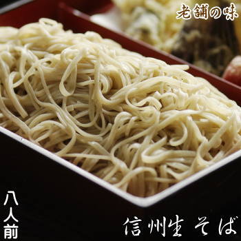 【送料無料】明治12年創業！信州そば処「やぶ」 八割生そば8人前用（1200g）七味唐辛子・本生わさび、のり、ねぎ付き！【産地直送、無添加】