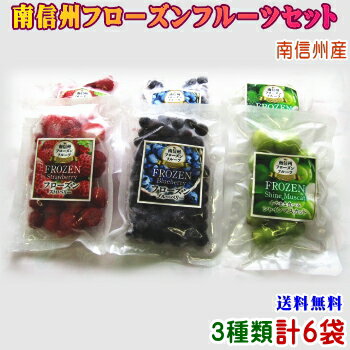 【送料無料】【フローズンフルーツ】南信州フローズンフルーツセット3種類 計6袋セット【南信州産】【冷凍フルーツ】