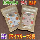 【送料無料】【無添加】信州産のくだもので作ったドライフルーツ 3袋入!安心安全の国産!