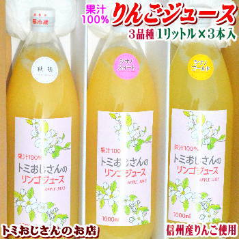 ★【送料無料】長寿の国!信州から贈る果汁100% トミおじさんのりんごジュース(混濁)!1リットル×3本入り!3品種【サンふじ・秋映・シナノスイート・シナノゴールド】