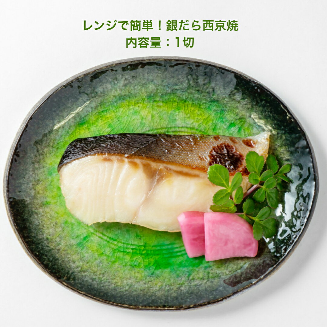 レンジで簡単！銀だら西京焼　1切焼魚　デパ地下　冷凍　真空パックのサムネイル