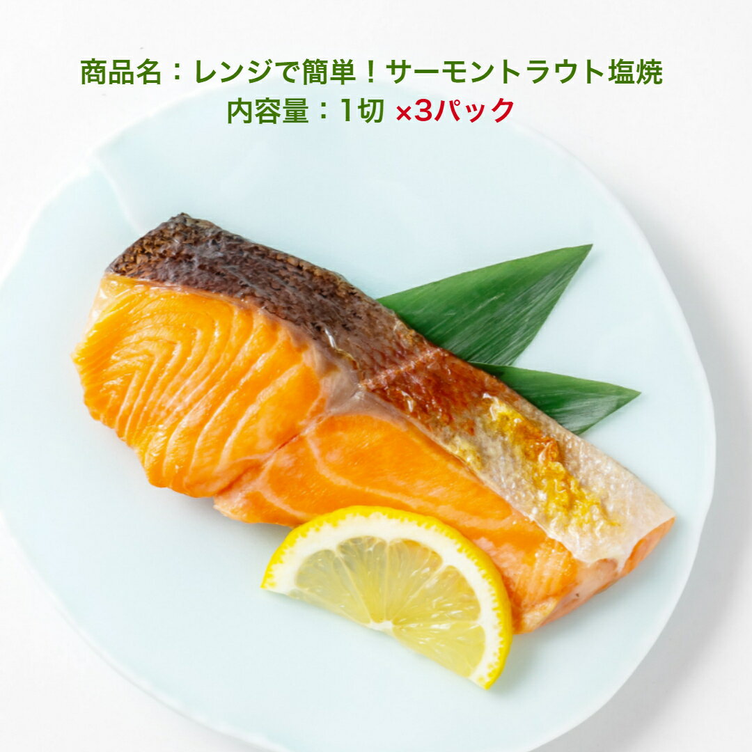 レンジで簡単！サーモントラウト塩焼　1切×3パック焼魚　デパ地下　冷凍　真空パック