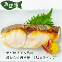レンジで簡単! 銀ひらす西京焼 1切×3パック 焼魚 デパ地下 冷凍 真空パック のし対応 国内製造 お祝い お礼 グルメ お中元
