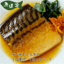 レンジで簡単! さば煮付 1切×3パック 煮魚 デパ地下 冷凍 真空パック のし対応 国内製造 お祝い お礼 グルメ お中元