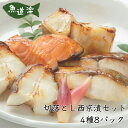 切落とし西京漬セット 4種各2パック 計8パック ギフト デパ地下 冷凍 メロ西京漬 からすがれい西京漬 ぎんさけ西京漬 ぶり西京漬 のし対応 国内製造 お祝い...