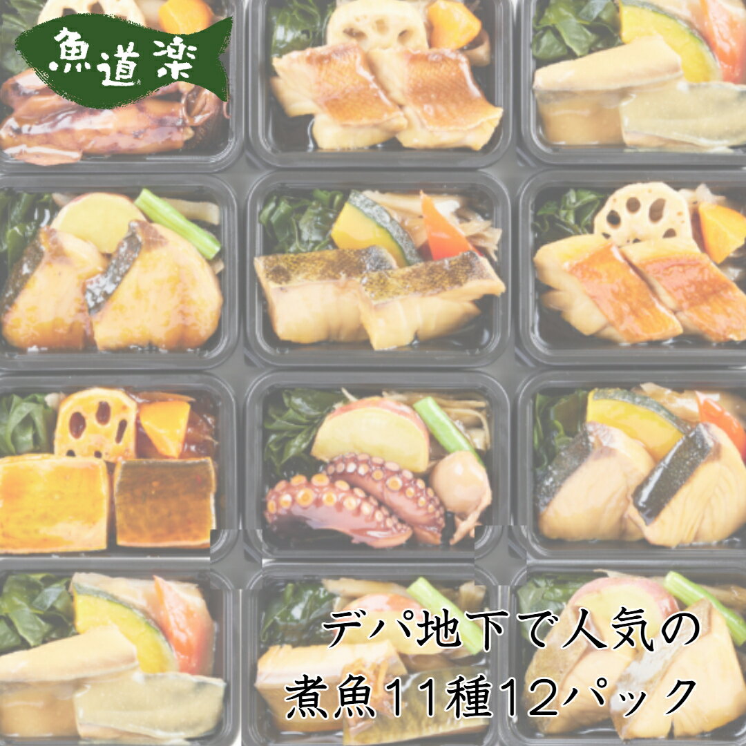 レンジで簡単! 楽天限定骨取り煮魚上手 計12パック デパ地下 冷凍 たら含め煮 やりいか旨煮 たこ ...
