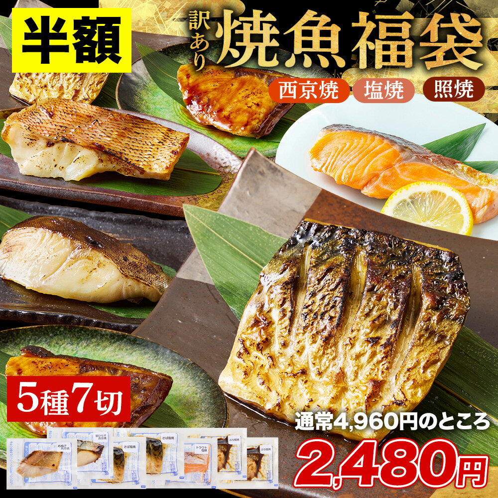 【半額4,960円→2,480円★27日01:59まで】レンジで簡単! 焼魚 福袋 5種 計7切 詰合せ 焼き魚 セット 西京焼き レンジ 冷凍食品 おかず 魚(サーモントラウト塩焼1切 銀ひらす西京焼1切 めぬけ西京焼1切 ぶり照焼2切 さば塩焼2切)お祝い 仕送り ギフト おさかな 送料無料
