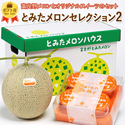 楽天市場 商品一覧 メロン ギフトメロン メロンセレクション とみたメロンハウス楽天市場店 楽天市場 商品一覧 メロン ギフトメロン メロンセレクション とみたメロンハウス楽天市場店