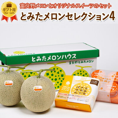 楽天市場 商品一覧 メロン ギフトメロン メロンセレクション とみたメロンハウス楽天市場店