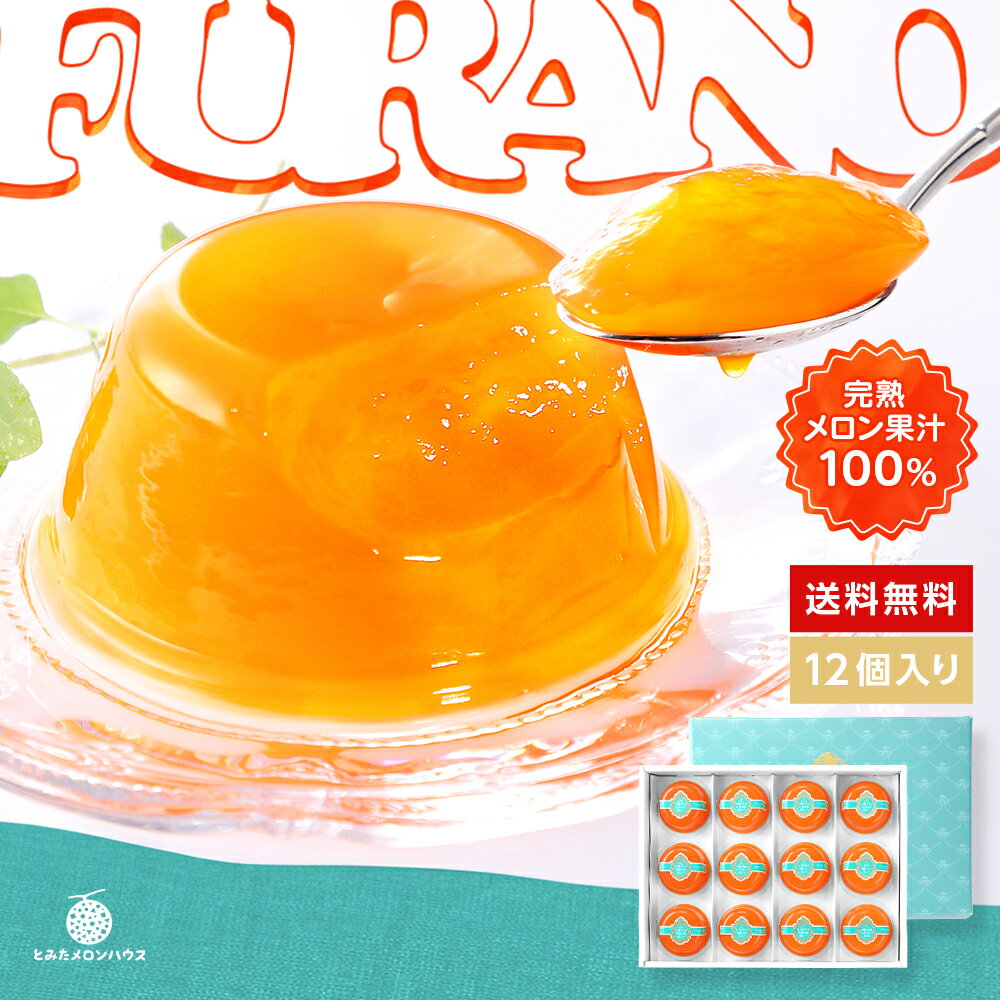 お歳暮 ギフト 富良野メロンゼリー 【年末配送受付中】常温 手土産 北海道 フルーツ 果物 洋菓子 内祝い お返し お取り寄せグルメ クリスマス 御礼 御祝 出...