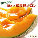 【50％OFF!!】富良野メロン【訳あり】優品・良品 1〜2玉入[2.2〜2.8kg] 送料無料 赤肉 メロン 果物 フルーツ　めろん ハネメロン