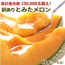 訳あり とみたメロン 約8kg 3〜6玉入 送料無料 北海道産（富良野メロン 他）ハネメロン 果物 赤肉 メロン フルーツ くだもの お取り寄せグルメ 家庭用 食べ物 食品 ワケあり