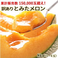 訳あり とみたメロン 約8kg[3〜6玉入] 送料無料 北海道産（富良野メロン、他）ハネ...