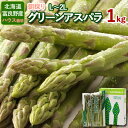 グリーンアスパラガス［ハウス栽培］極太L～2Lサイズ 1.0kg 送料無料 秀品 朝採り アスパラ富良野 富良野産 北海道 北海道産 化粧箱入 アスパラガスお取り寄せ ギフト 贈答品 御礼 贈り物 産地直送