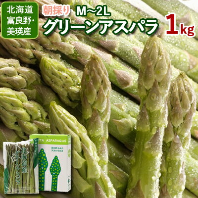 【予約商品】北海道産 グリーンアスパラガス （訳あり品）Mサイズ 1kg （500g×2袋） 送料無料 ギフト ギフト用 贈り物 プレゼント 北海道 北海道野菜 北海道旬の味覚 父の日 訳あり あすぱら ネット