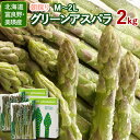 北海道 アスパラ グリーンアスパラ［露地栽培］M～2Lサイズ 2.0kg（1kg入×2箱）送料無料 秀品 朝採り富良野・美瑛産 化粧箱入 アスパラガス 野菜 北海道 北海道産 野菜 お取り寄せ ギフト 贈り物 贈答品 御礼