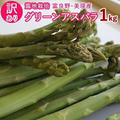 ご自宅用 訳あり アスパラガス1kg 混