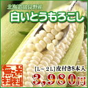 北海道富良野産・白いとうもろこし♪一度食べたらクセになるぅ!...