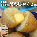 越冬 じゃがいも だんしゃく2kg LM中心混みサイズ北海道 富良野産 送料無料 秋野菜 だんしゃくいも 男爵 ジャガイモ 秀品 お歳暮 御歳暮 御礼 お礼 御祝 お祝い お取り寄せ ギフト 贈答品