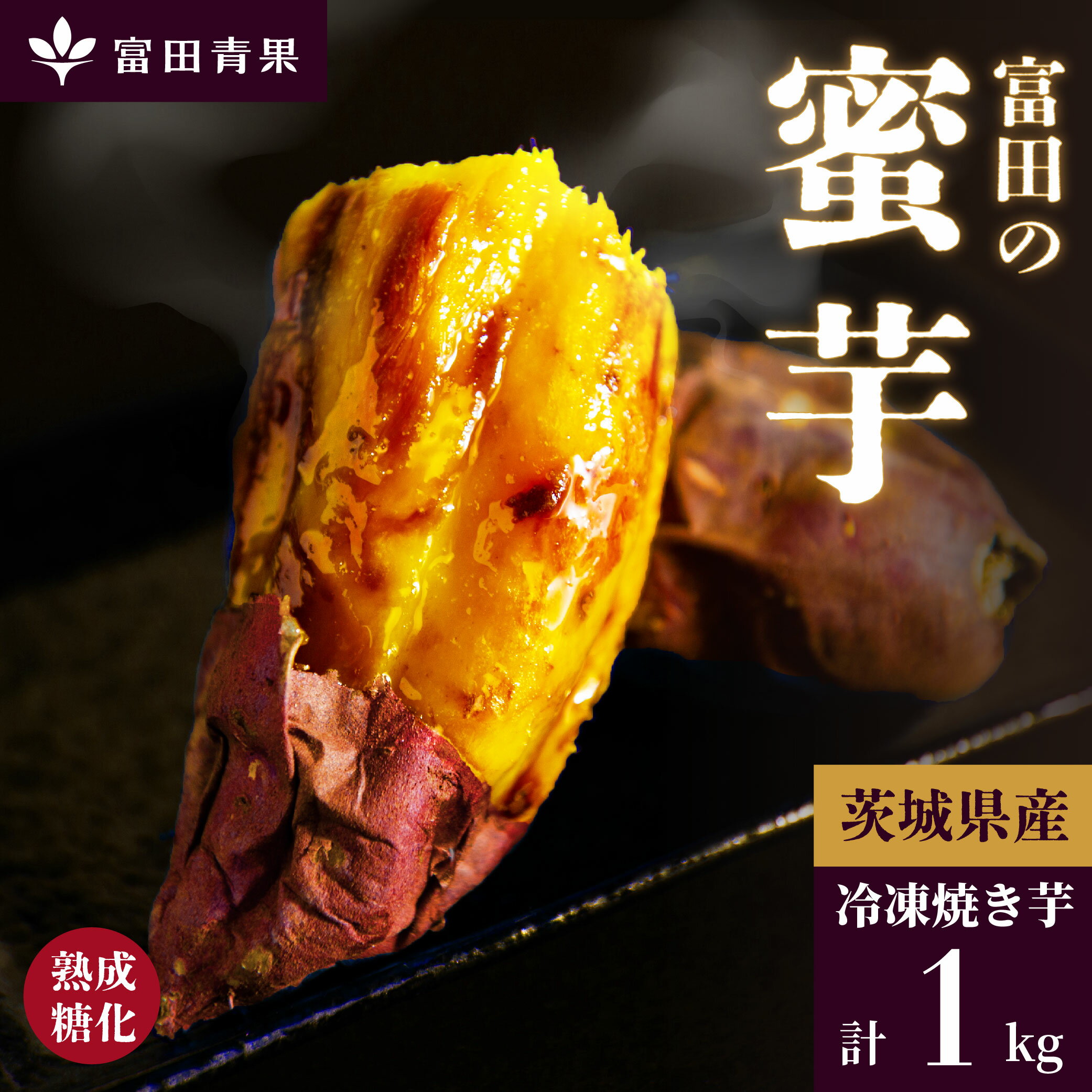 【1年熟成糖化】焼き芋 冷凍焼き芋 1kg 送料無料 蜜芋 国産 無添加 紅はるか シルクスイート しっとり もっちり ホクホク 甘い 焼き芋 冷凍 スイーツ お菓子 さつまいも さつま芋 サツマイモ べにはるか やきいも ヤキイモ 富田の蜜芋