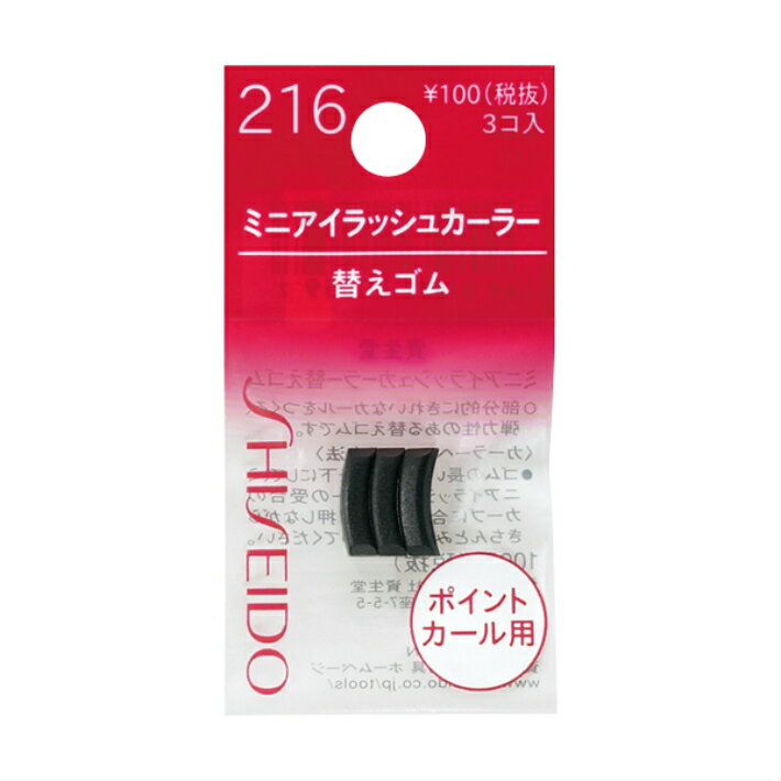 ◇資生堂認定 正規品取扱◇【資生堂】ミニアイラッシュカーラー 替えゴム 216【定形外郵便発送】