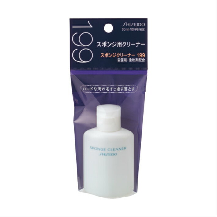 ◇資生堂認定・正規品取扱◇【資生堂】スポンジクリーナー 199【スポンジ用洗浄料】