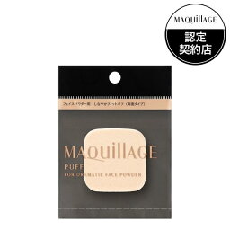 ◇資生堂認定・正規品取扱◇【資生堂】マキアージュ ドラマティックフェイスパウダー専用パフ【定形外郵便発送】