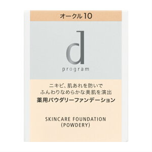 ◇資生堂認定・正規品取扱◇資生堂 dプログラム 薬用スキンケアファンデーション（パウダリー）オークル10（レフィル）【敏感肌用ファンデーション】