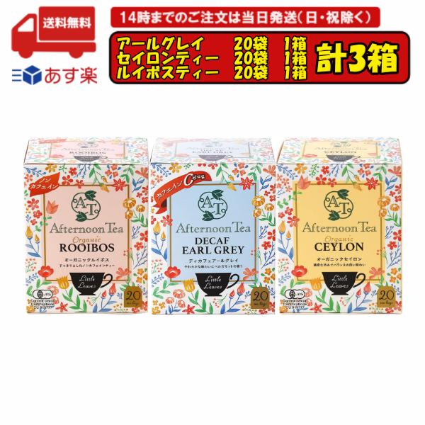 3種×1箱 アフタヌーンティー セイロンティー ルイボスティー ディカフェ アールグレイ 賞味期限2024.09.15のサムネイル