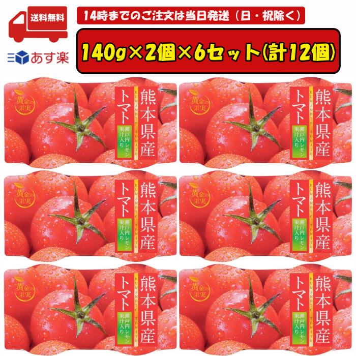 黄金の果実 熊本県産トマトゼリー 140g×2×6セット (