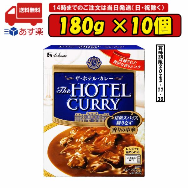 180g ×10個 ハウス ザ・ホテル・カレー 香りの中辛 賞味期限2023.11.30のサムネイル