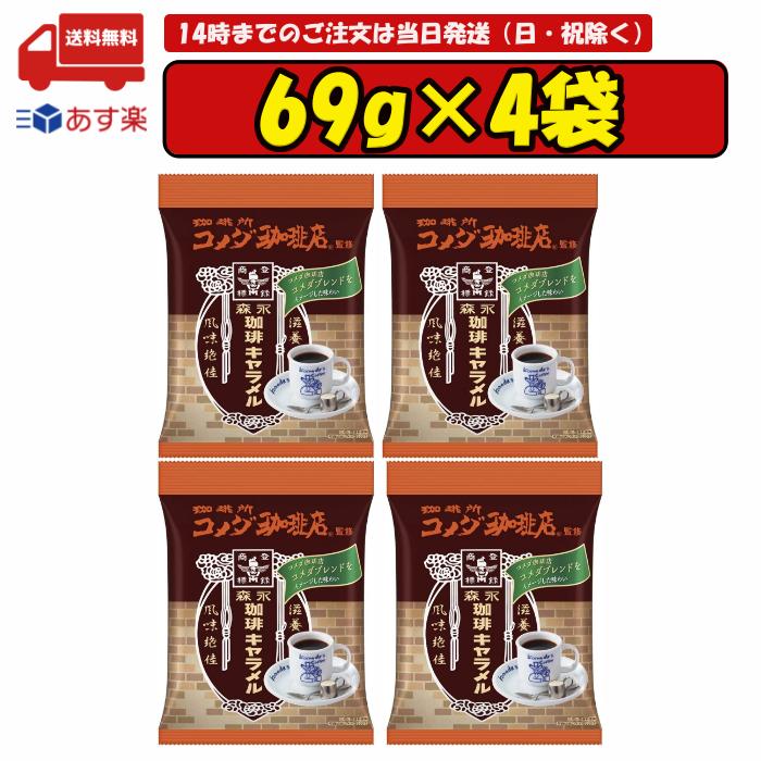 森永製菓 珈琲キャラメル コメダ珈琲 69g×4個 賞味期限2024.01.31のサムネイル