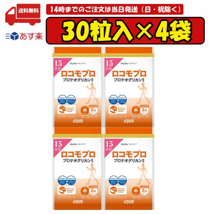 【お買い物マラソン期間ポイント大幅アップ中!!】 30粒入×4袋 ロコモプロ プロテオグリカン配合 賞味期限2025.04.25のサムネイル