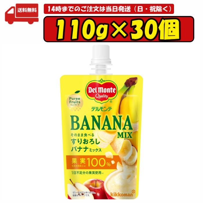 デルモンテ ピュレフルーツそのまま食べるすりバナナミックス 110g×30本 賞味期限2025.04.30のサムネイル