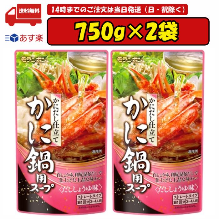 モランボン かにだし仕立て かに鍋用スープ 750g×2袋 賞味期限2026.12.17