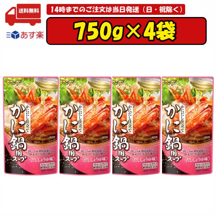 【お買い物マラソン期間ポイント大幅アップ中!!】 モランボン かにだし仕立て かに鍋用スープ 750g×4袋 賞味期限2025.06.16 1