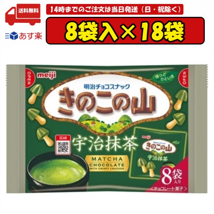 【お買い物マラソン期間ポイント大幅アップ中!!】 明治 きのこの山宇治抹茶 8袋×18入 賞味期限2024.08.31のサムネイル