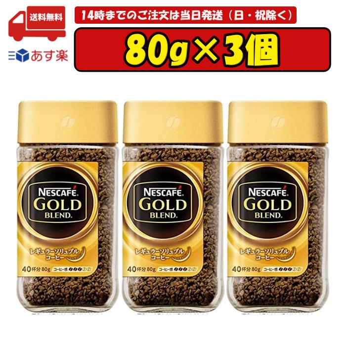 ネスカフェ ゴールドブレンド　コーヒー 3個セット ネスカフェ ゴールドブレンド 80g 賞味期限2025.01.31