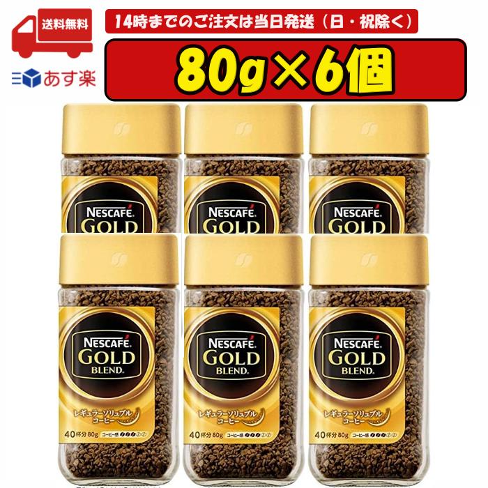 ネスカフェ ゴールドブレンド　コーヒー 6個セット ネスカフェ ゴールドブレンド 80g 賞味期限2025.01.31