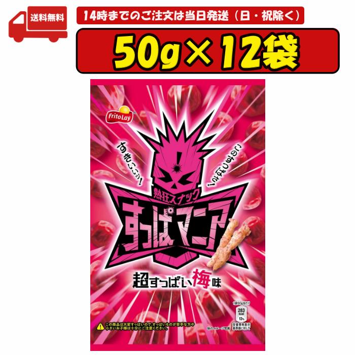 フリトレー すっぱマニア 超すっぱい梅味 50g×12袋 賞味期限2025.01.31のサムネイル