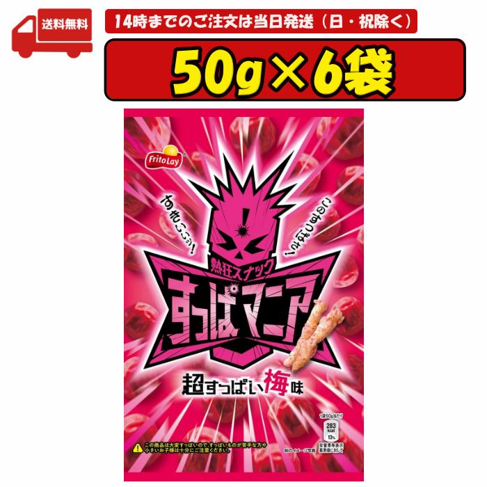 フリトレー すっぱマニア 超すっぱい梅味 50g×6袋 賞味期限2025.01.31のサムネイル