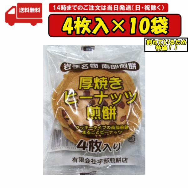 【※訳ありアウトレット※割れ】 10袋 厚焼きピーナッツ煎餅 4枚 南部せんべい 岩手名物 宇部煎餅店賞 賞味期限2025.04.22