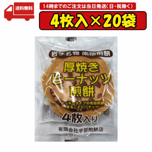 【年末大感謝祭期間ポイント大幅アップ中!!】 20袋 厚焼きピーナッツ煎餅 4枚 南部せんべい 岩手名物 宇部煎餅店 賞味期限2024.02.19のサムネイル