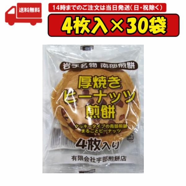 30袋 厚焼きピーナッツ煎餅 4枚 南部せんべい 岩手名物 宇部煎餅店 賞味期限2025.02.04のサムネイル