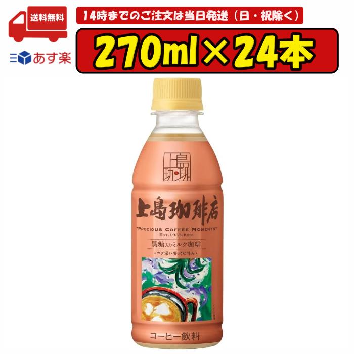 【お買い物マラソン期間ポイント大幅アップ中!!】 上島珈琲店 黒糖入り ミルク珈琲 ペットボトル 270ml×24本 賞味期限2024.08.31のサムネイル