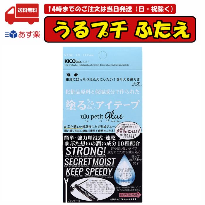 25秒で完成。まぶたをくっつけず、折りたたむように二重を形成するからバレにくい、塗る潤いアイテープ「うるプチ」。潤い成分10種配合。ゴムラテックスフリーでアレルギーも安心。化粧品原料と保湿成分で作られた、まぶたに優しいタイプのふたえグルーです。汗や涙に強いです。時間がたつと肌の油分や水分となじんでいきますが、 エアコンや気候の環境により乾燥したら、クリームや保湿化粧水との相性も良いので上から薄く塗るとまるで自分の肌のように一体化のようになじんでいきます。