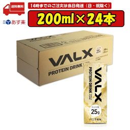 VALX PROTEIN DRINK プロテインドリンク バニラ風味 24本セット 賞味期限2024.05.31