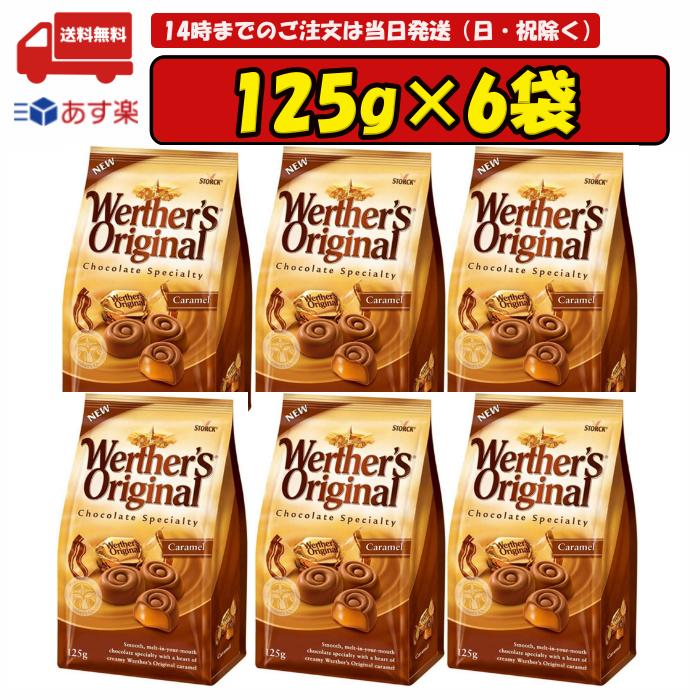125g×6袋 ヴェルタース オリジナル キャラメルチョコレート キャラメル 賞味期限2024.08.21