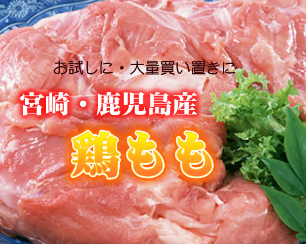 鹿児島産、宮崎産鶏モモ、鶏ムネ1kgづつ合計2kg鶏むね肉/唐揚げ/チキンステーキ/鶏もも/よせ鍋/ちゃんこ鍋