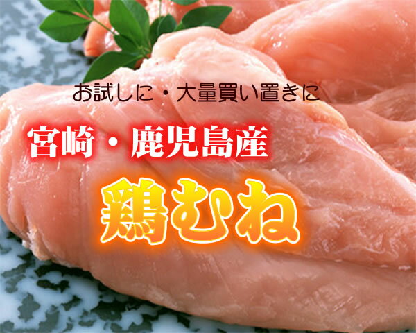 鹿児島産、宮崎産鶏ムネ2kg袋鶏むね肉/唐揚げ/チキンステーキ